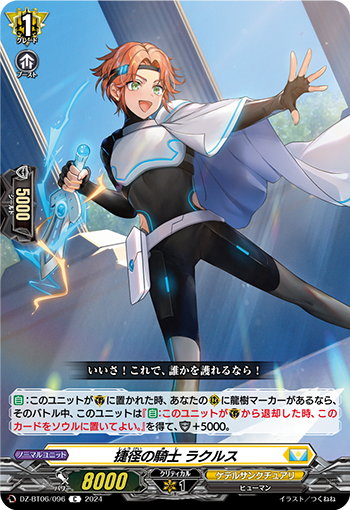 VG-DZ-BT06/096 C 捷径の騎士 ラクルス