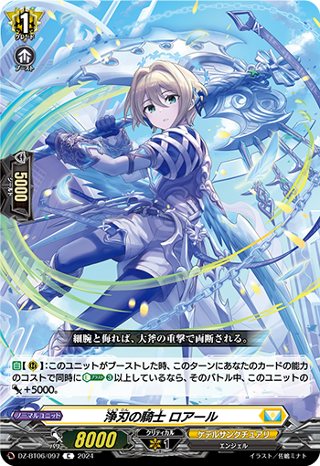 VG-DZ-BT06/097 C 浄刃の騎士 ロアール