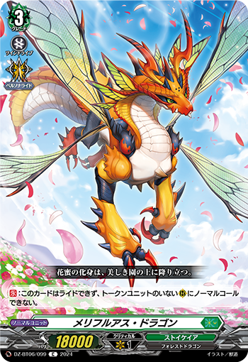 VG-DZ-BT06/099 C メリフルアス・ドラゴン