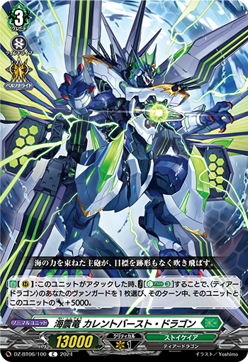 VG-DZ-BT06/100 C 海震竜 カレントバースト・ドラゴン