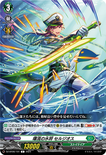 VG-DZ-BT06/101 C 環流の水将 セルジオス