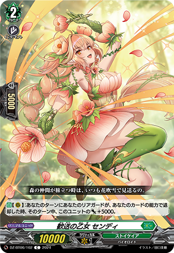 VG-DZ-BT06/102 C 歓送の乙女 センディ