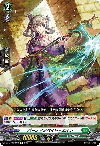 VG-DZ-BT06/103 C パーティシペイト・エルフ