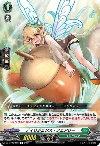 VG-DZ-BT06/105 C ディリジェンス・フェアリー