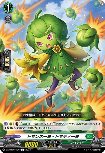 VG-DZ-BT06/106 C トマンネーヨ・トマティーヨ