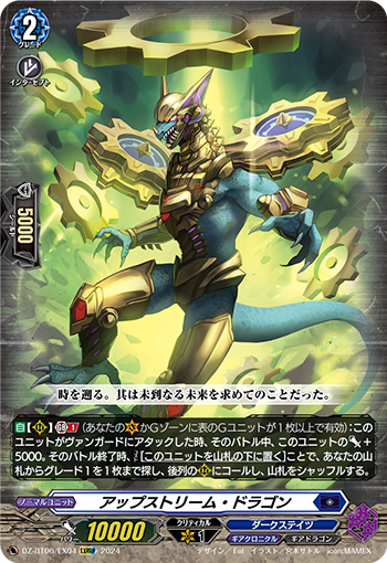 VG-DZ-BT06/EX04 EXRRR アップストリーム・ドラゴン