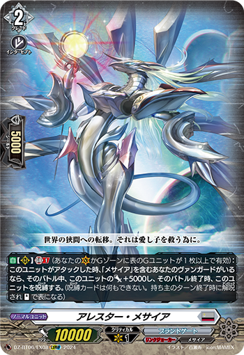 VG-DZ-BT06/EX08 EXRRR アレスター・メサイア