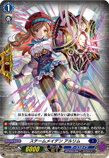 VG-DZ-BT06/EX16 EXC スチームメイデン アルリム