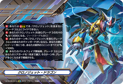 VG-DZ-BT06/EX18 EXC クロノジェット・ドラゴン