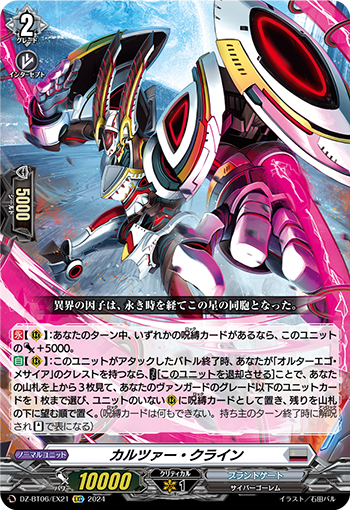 VG-DZ-BT06/EX21 EXC カルツァー・クライン