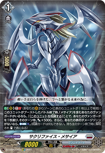VG-DZ-BT06/EX23 EXC サクリファイス・メサイア