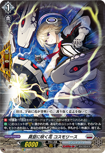 VG-DZ-BT06/EX26 EXC 真空に咲く花 コスモリース