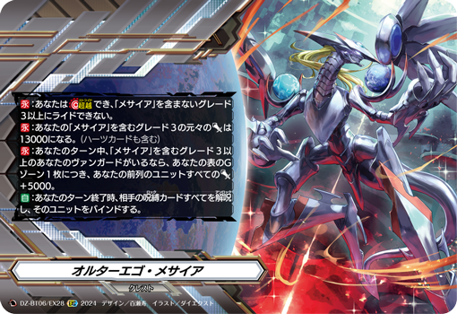 VG-DZ-BT06/EX28 EXC オルターエゴ・メサイア