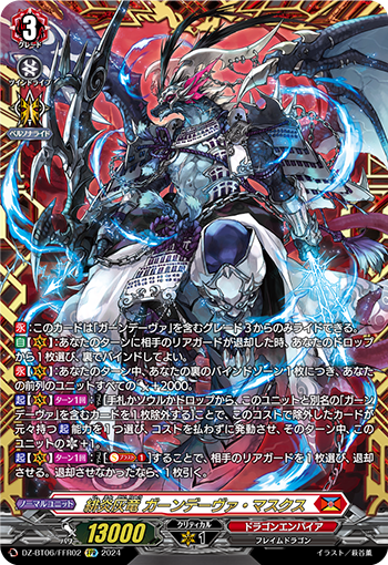 VG-DZ-BT06/FFR02 FFR 緋炎灰竜 ガーンデーヴァ・マスクス