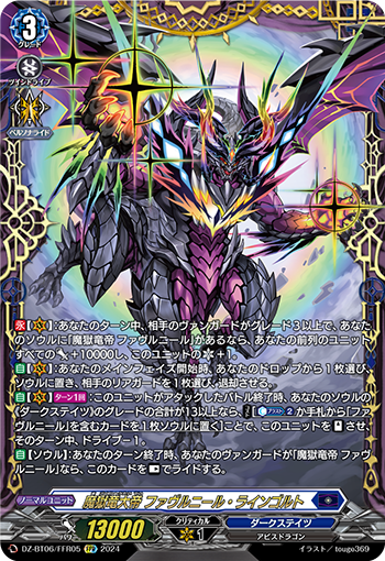 VG-DZ-BT06/FFR05 FFR 魔獄竜大帝 ファヴルニール・ラインゴルト