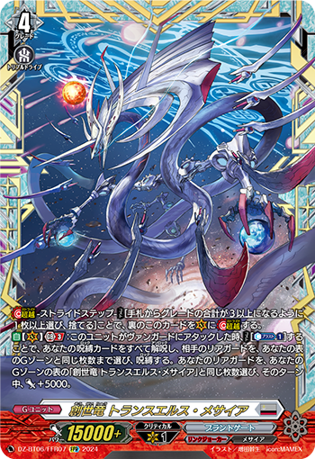 VG-DZ-BT06/FFR07 FFR 創世竜 トランスエルス・メサイア