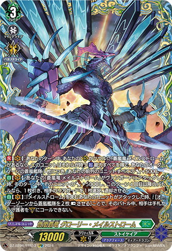 VG-DZ-BT06/FFR13 FFR 蒼嵐覇竜 グローリー・メイルストローム