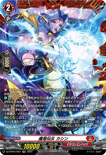 VG-DZ-BT06/FR01 FR 魔竜仙女 カシン