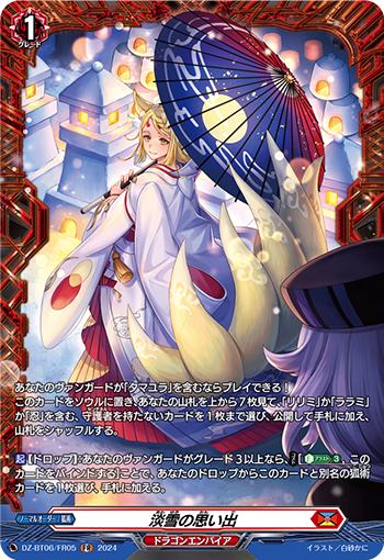 VG-DZ-BT06/FR05 FR 淡雪の思い出