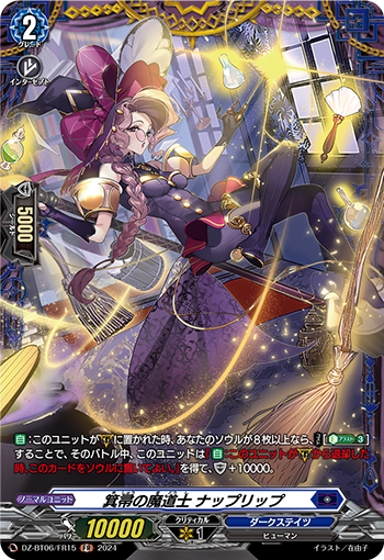VG-DZ-BT06/FR15 FR 箕帚の魔道士 ナップリップ