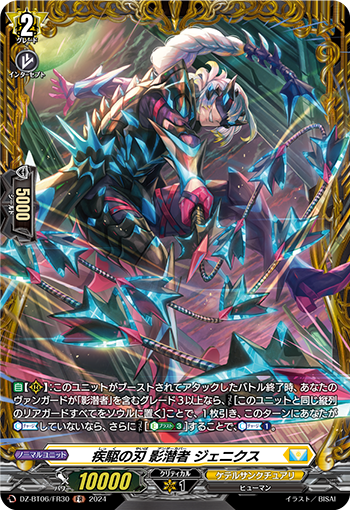 VG-DZ-BT06/FR30 FR 疾駆の刃 影潜者 ジェニクス