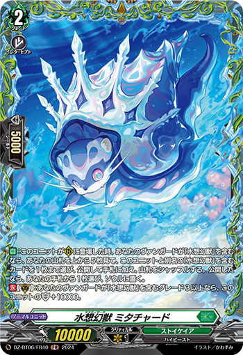 VG-DZ-BT06/FR40 FR 水想幻獣 ミタチャード