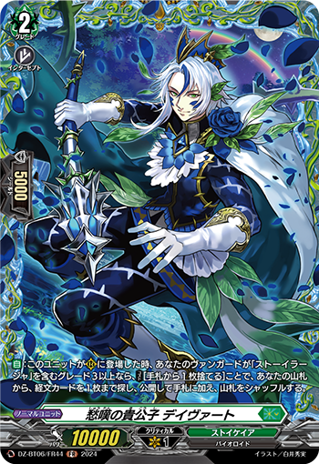 VG-DZ-BT06/FR44 FR 愁嘆の貴公子 デイヴァート