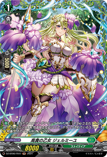 VG-DZ-BT06/FR47 FR 高貴の乙女 ジェルミーユ