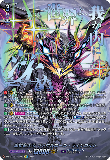 VG-DZ-BT06/SEC03 SEC 魔獄竜大帝 ファヴルニール・ラインゴルト