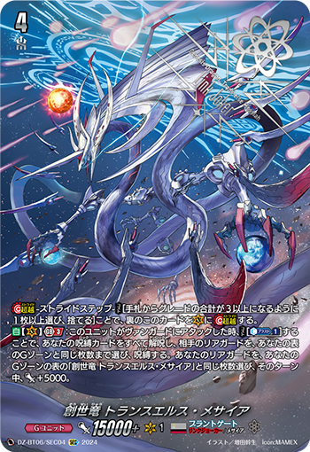 VG-DZ-BT06/SEC04 SEC 創世竜 トランスエルス・メサイア