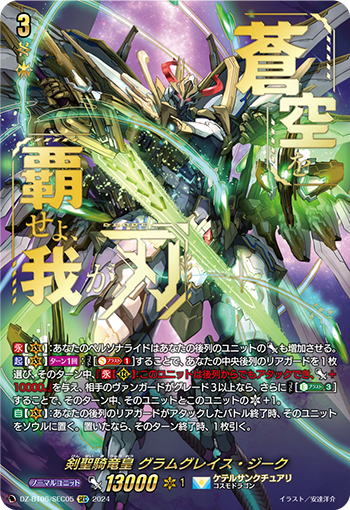 VG-DZ-BT06/SEC05 SEC 剣聖騎竜皇 グラムグレイス・ジーク