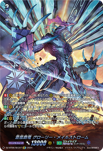 VG-DZ-BT06/SEC07 SEC 蒼嵐覇竜 グローリー・メイルストローム