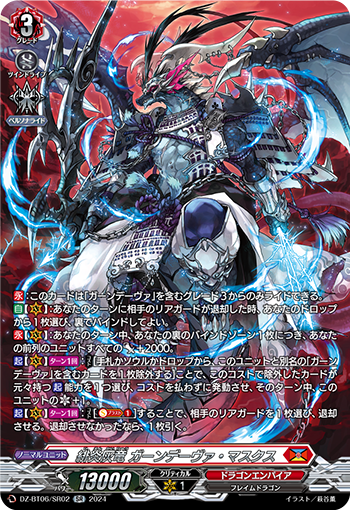 VG-DZ-BT06/SR02 SR 緋炎灰竜 ガーンデーヴァ・マスクス