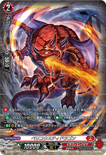 VG-DZ-BT06/SR04 SR ベリコウスティドラゴン
