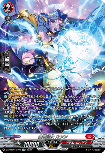 VG-DZ-BT06/SR05 SR 魔竜仙女 カシン