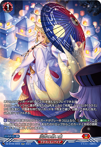 VG-DZ-BT06/SR09 SR 淡雪の思い出