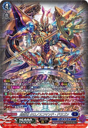 VG-DZ-BT06/SR10 SR 時空竜 クロノスコマンド・ドラゴン