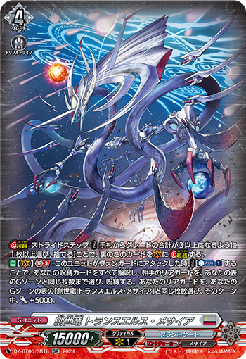 VG-DZ-BT06/SR18 SR 創世竜 トランスエルス・メサイア