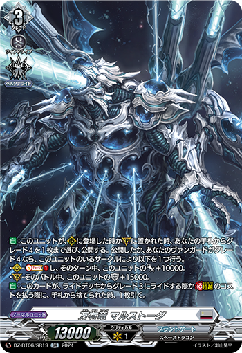 VG-DZ-BT06/SR19 SR 万有竜 マルストーグ