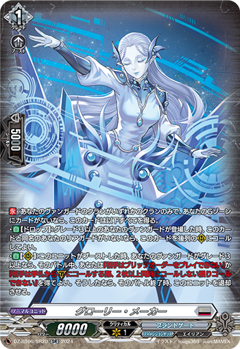 VG-DZ-BT06/SR20 SR グローリー・メーカー