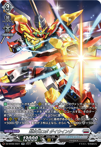 VG-DZ-BT06/SR21 SR 超次元ロボ ダイウイング