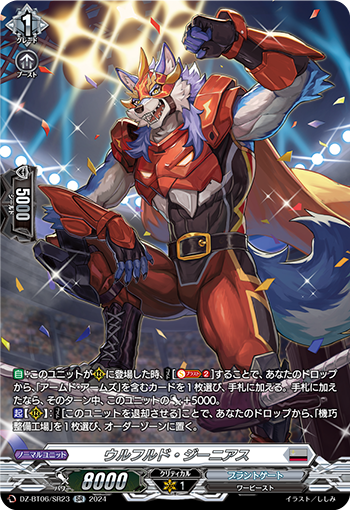 VG-DZ-BT06/SR23 SR ウルフルド・ジーニアス