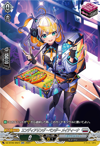 VG-DZ-BT06/SR24 SR エンディアリング・ベンダー メイティーナ