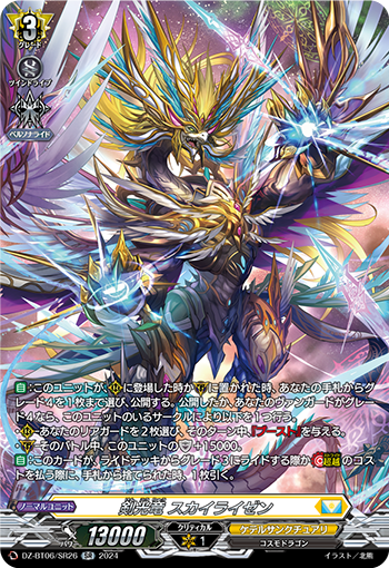 VG-DZ-BT06/SR26 SR 剣光竜 スカイライゼン