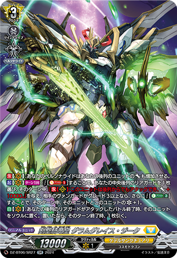 VG-DZ-BT06/SR27 SR 剣聖騎竜皇 グラムグレイス・ジーク