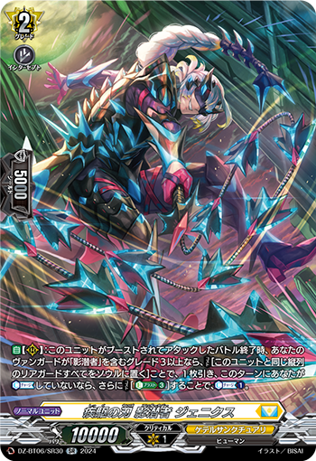 VG-DZ-BT06/SR30 SR 疾駆の刃 影潜者 ジェニクス