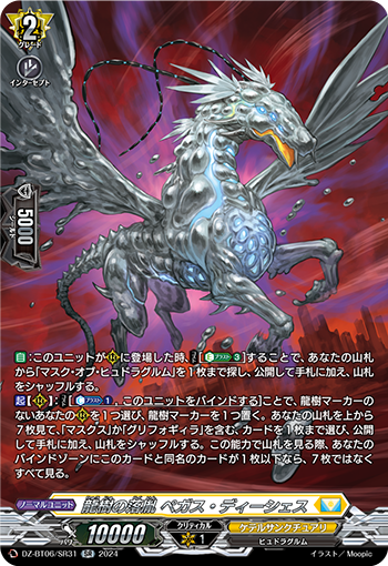 VG-DZ-BT06/SR31 SR 龍樹の落胤 ペガス・ディーシェス