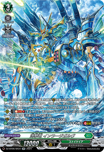 VG-DZ-BT06/SR34 SR 海撃竜 インラージガルヴ 
