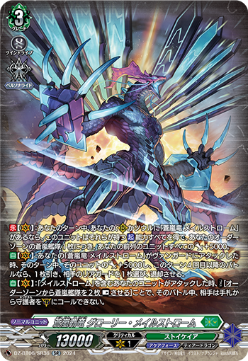 VG-DZ-BT06/SR36 SR 蒼嵐覇竜 グローリー・メイルストローム