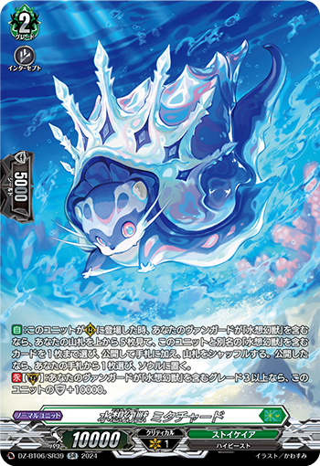 VG-DZ-BT06/SR39 SR 水想幻獣 ミタチャード